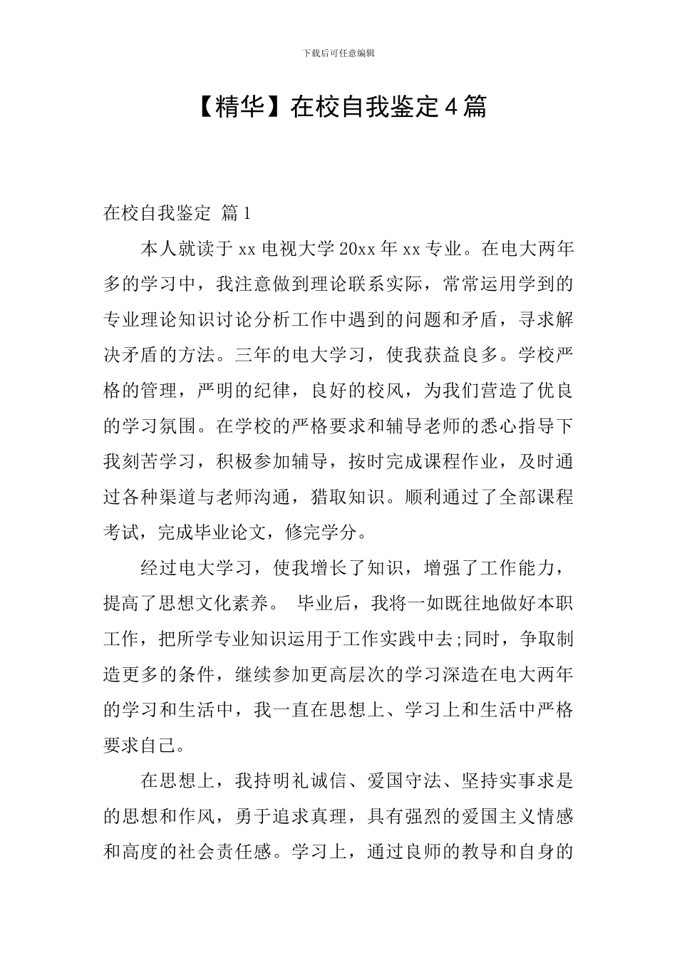【精华】在校自我鉴定4篇_第1页