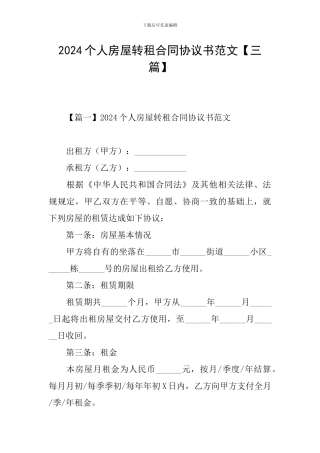 2024个人房屋转租合同协议书范文