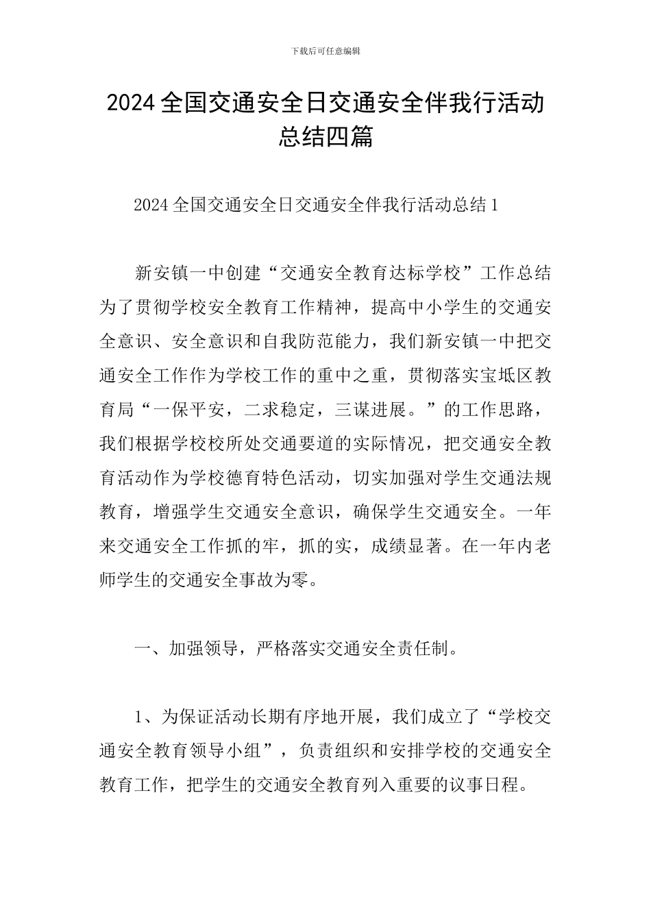 2024全国交通安全日交通安全伴我行活动总结四篇_第1页