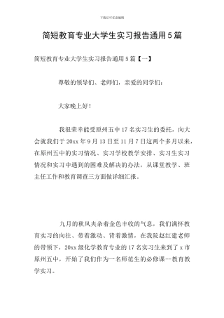 简短教育专业大学生实习报告通用5篇