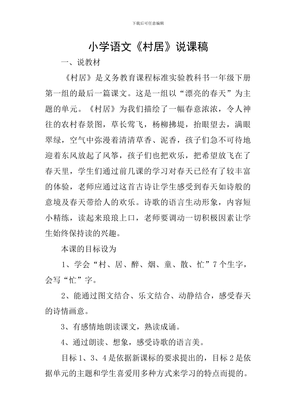 小学语文《村居》说课稿_第1页