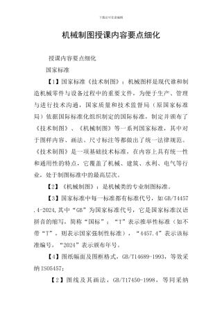 机械制图授课内容要点细化