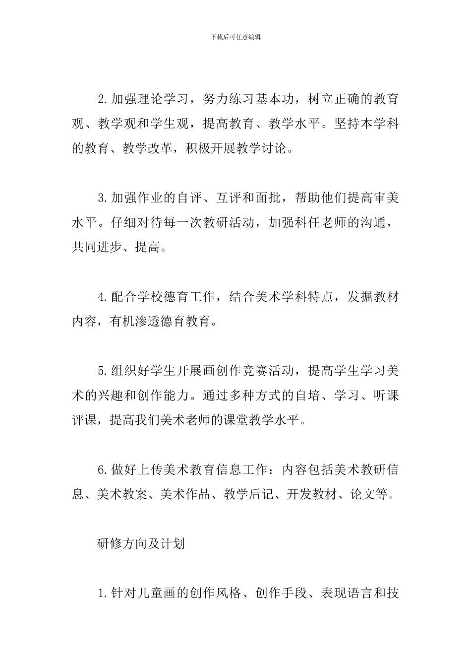 美术教师个人研修计划表范文_第2页