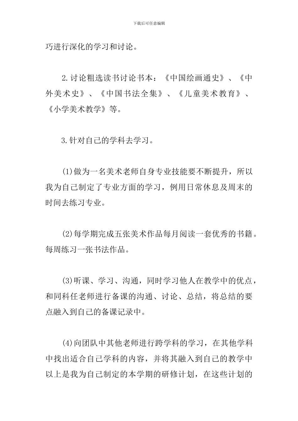 美术教师个人研修计划表范文_第3页
