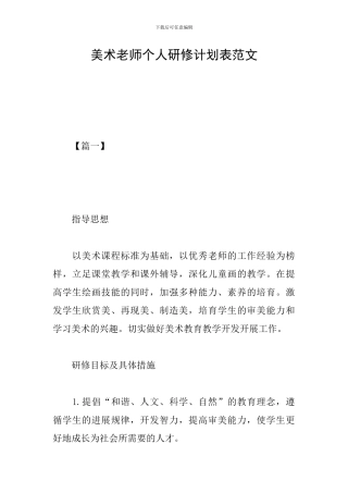 美术教师个人研修计划表范文