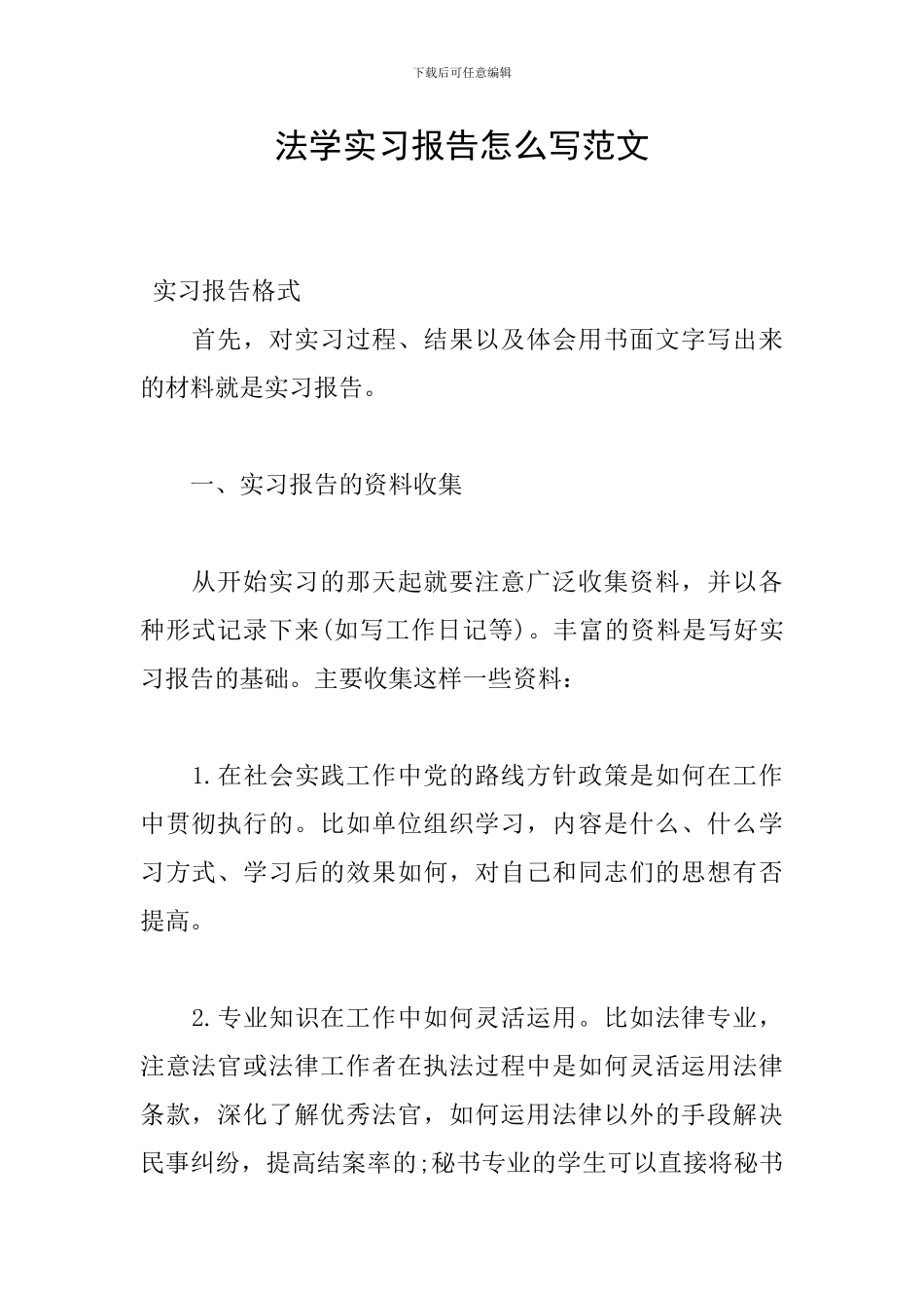 法学实习报告怎么写范文_第1页