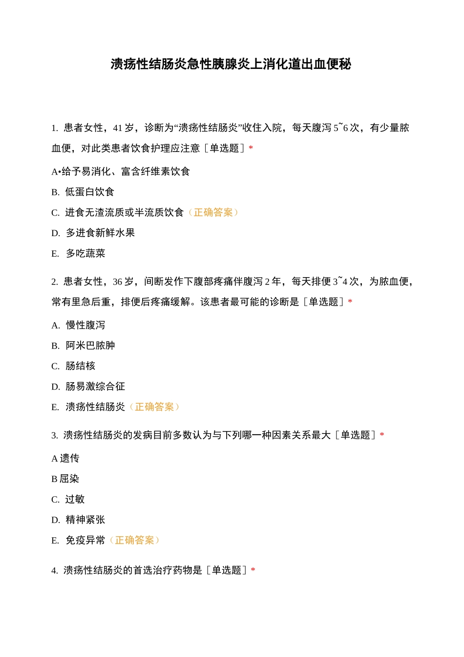 溃疡性结肠炎 急性胰腺炎 上消化道出血 便秘_第1页