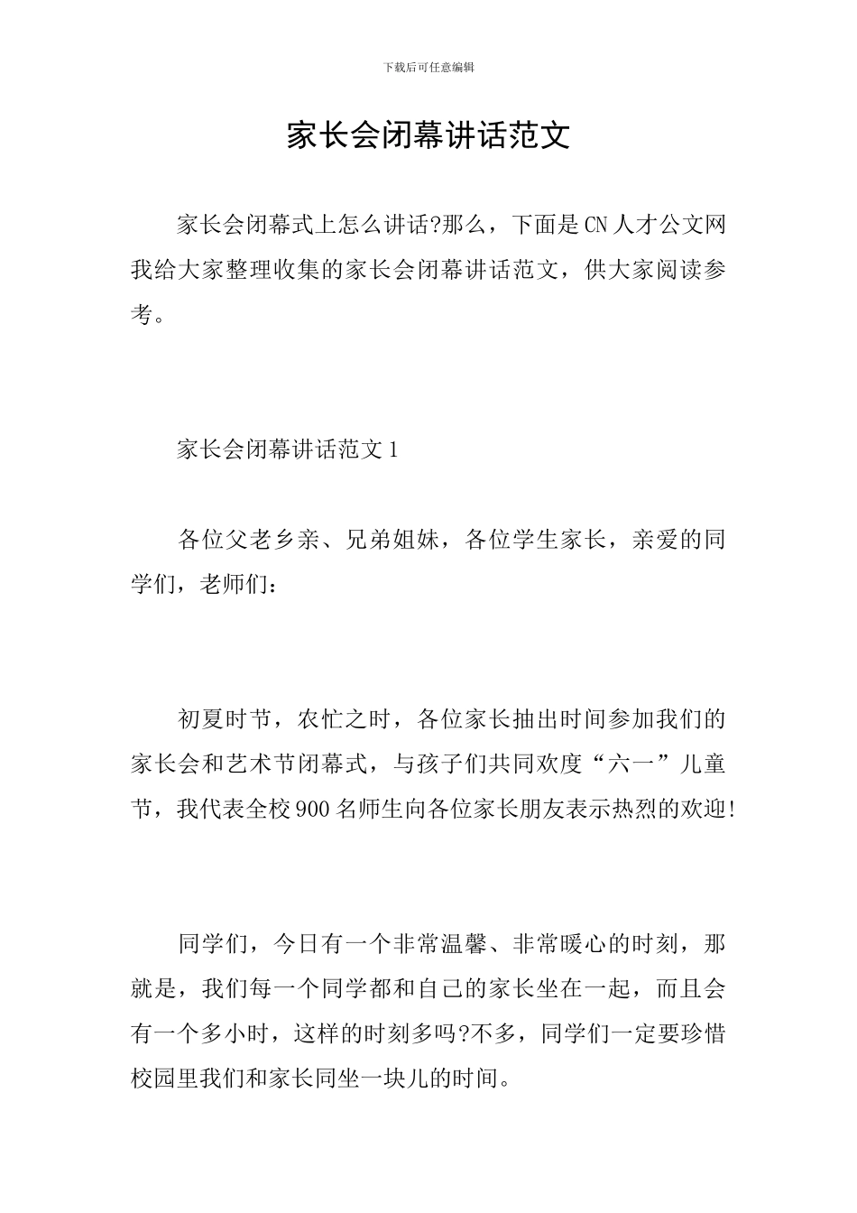 家长会闭幕讲话范文_第1页