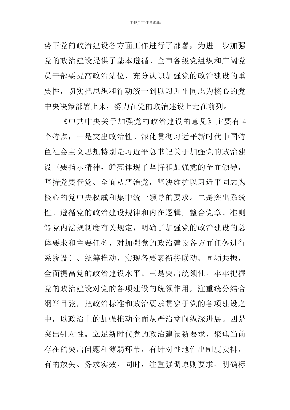 教育工作者学习《中共中央关于加强党的政治建设的意见》心得体会_第2页