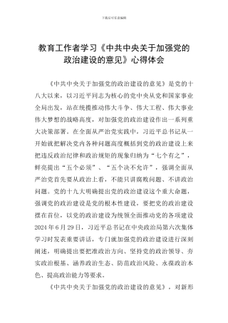 教育工作者学习《中共中央关于加强党的政治建设的意见》心得体会