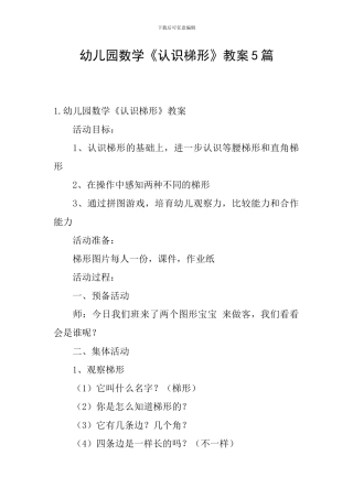 幼儿园数学《认识梯形》教案5篇