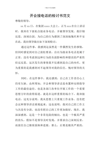 开会接电话的检讨书范文