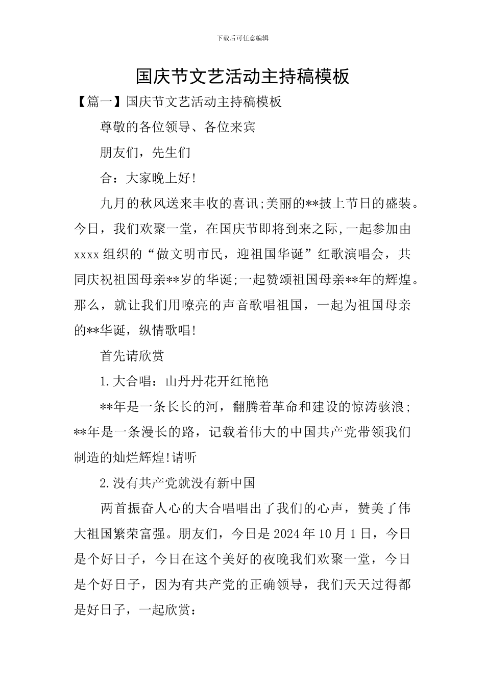 国庆节文艺活动主持稿模板_第1页