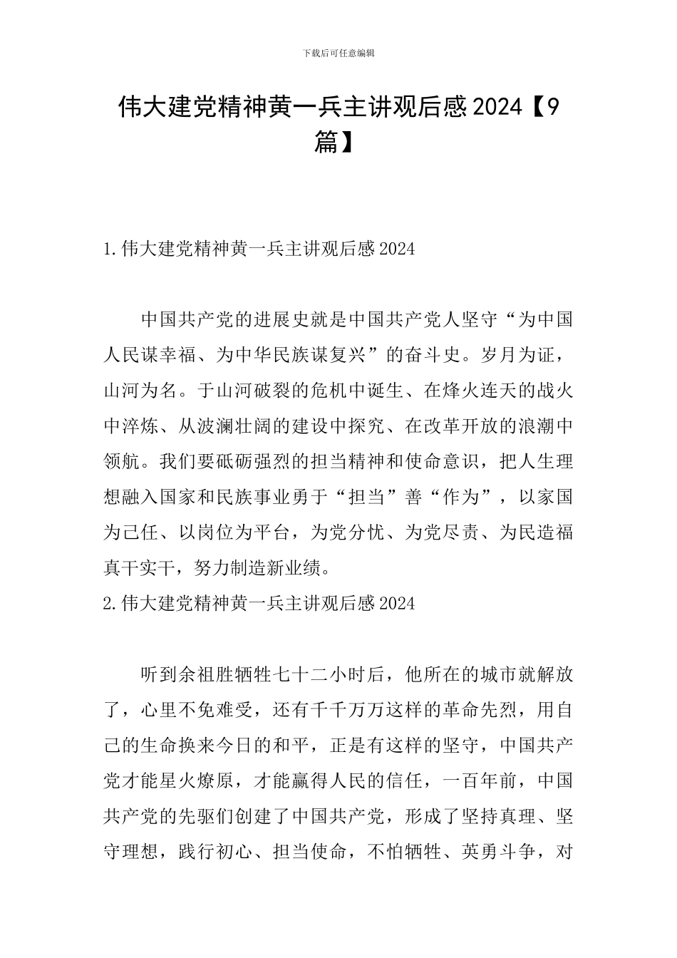 伟大建党精神黄一兵主讲观后感2024_第1页