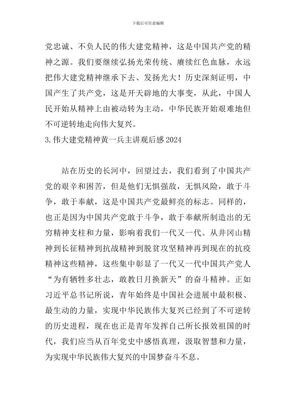 伟大建党精神黄一兵主讲观后感2024_第2页