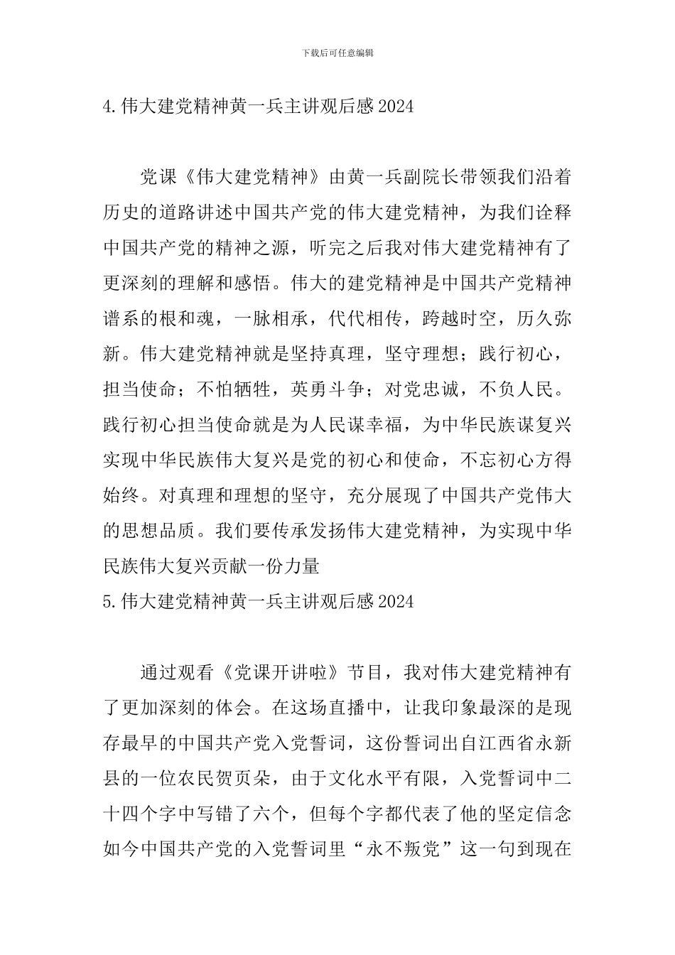 伟大建党精神黄一兵主讲观后感2024_第3页
