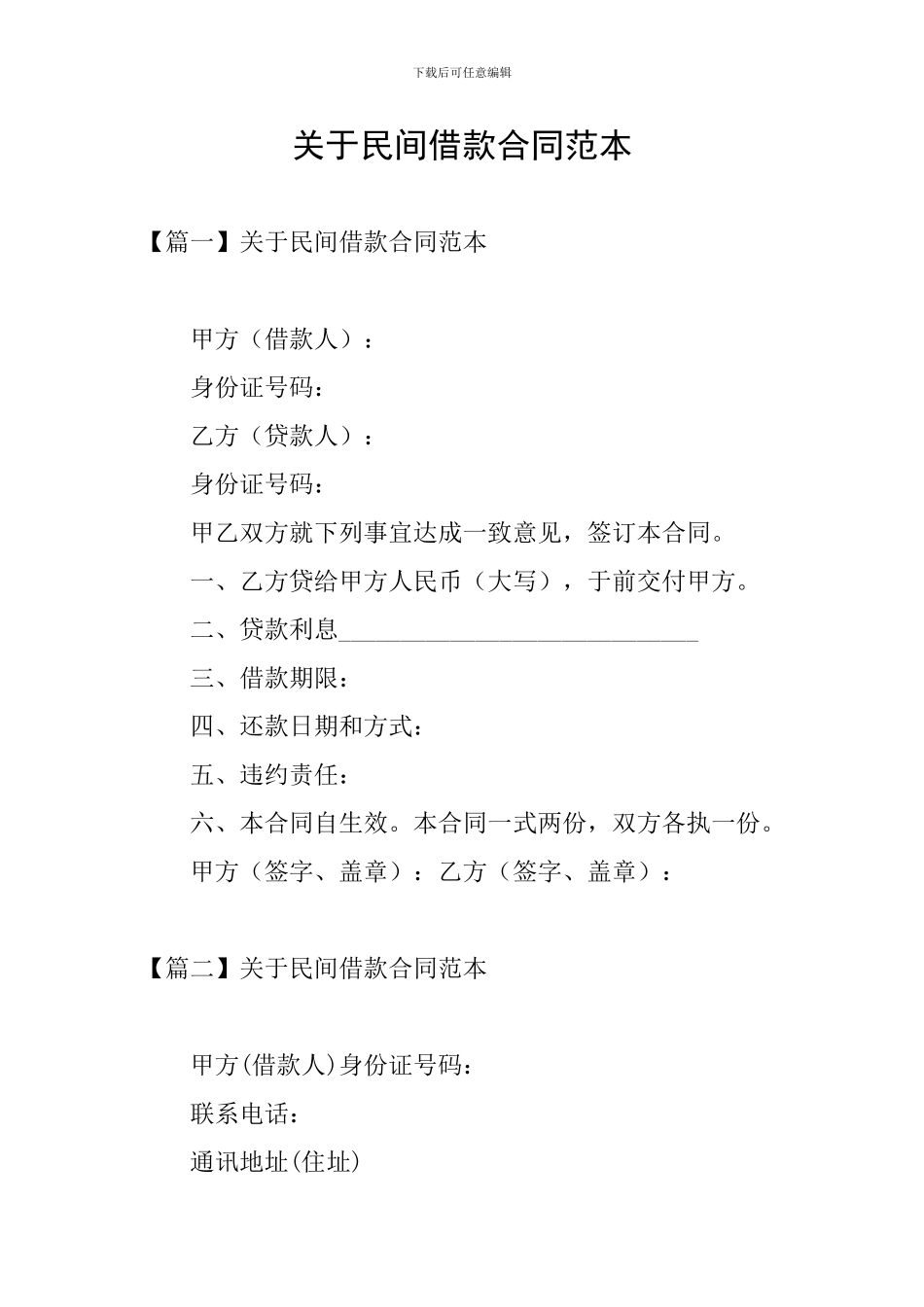 关于民间借款合同范本_第1页