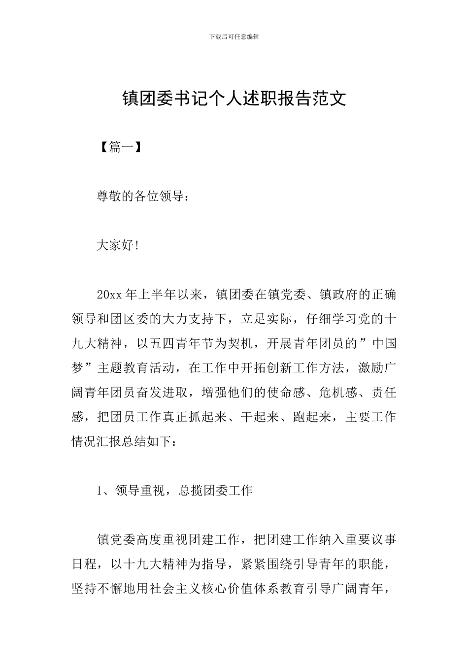 镇团委书记个人述职报告范文_第1页