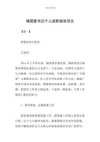 镇团委书记个人述职报告范文
