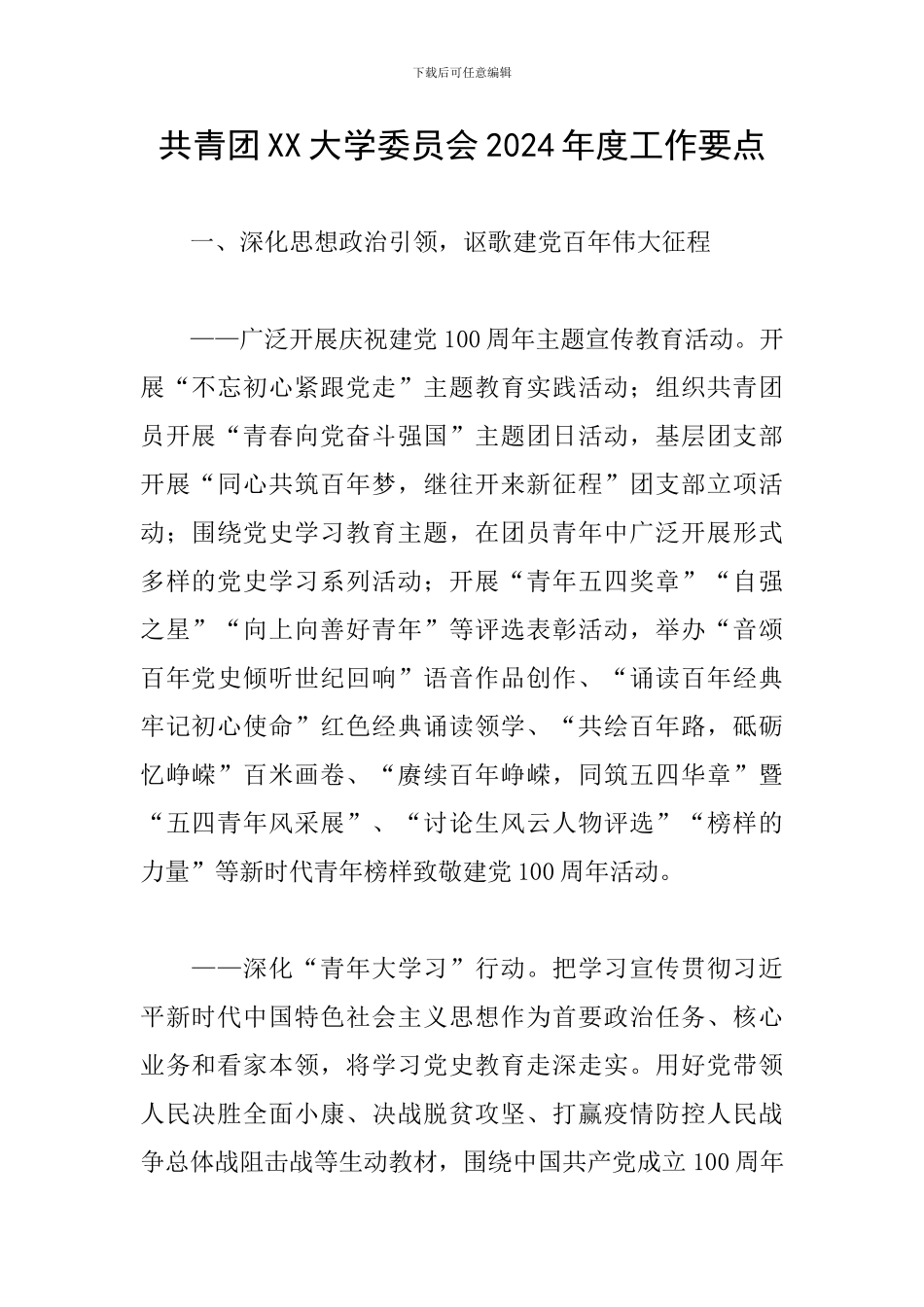 共青团XX大学委员会2024年度工作要点_第1页
