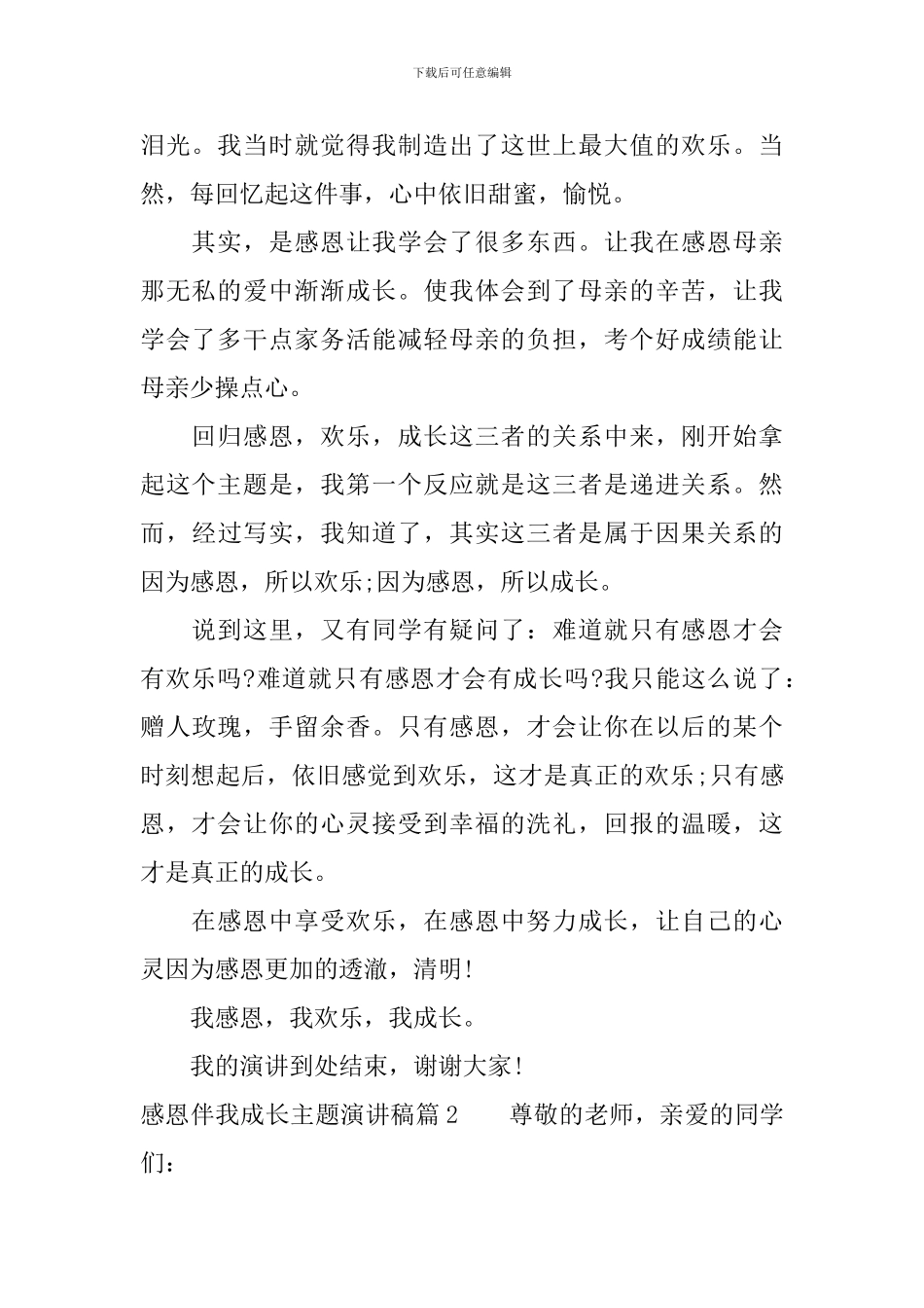 感恩伴我成长主题演讲稿_第2页