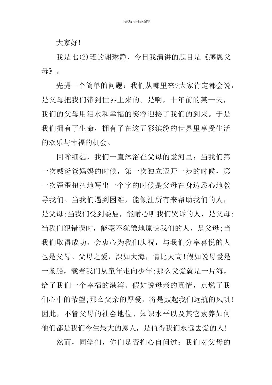 感恩伴我成长主题演讲稿_第3页