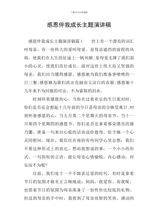 感恩伴我成长主题演讲稿