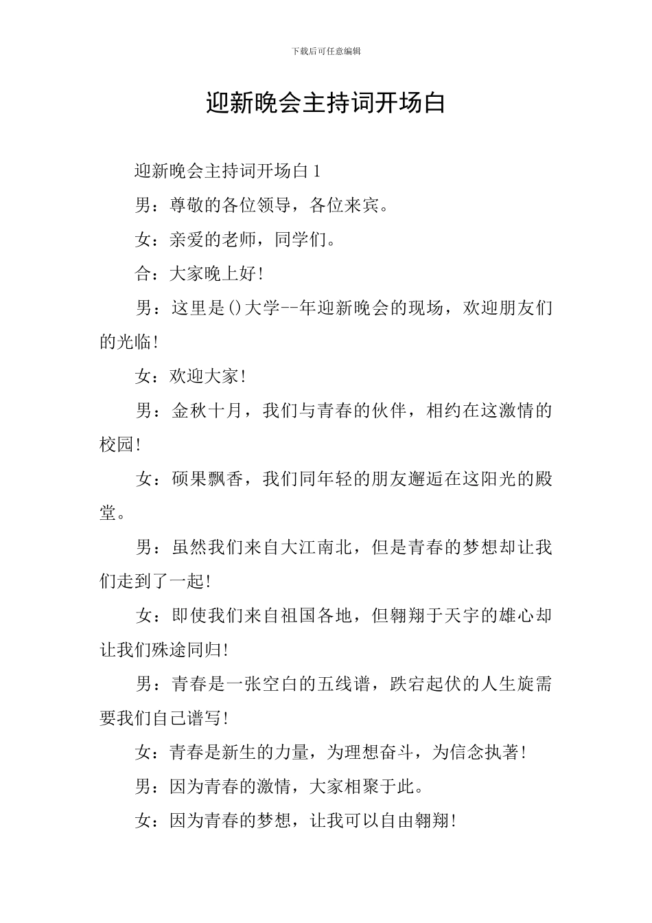 迎新晚会主持词开场白_第1页