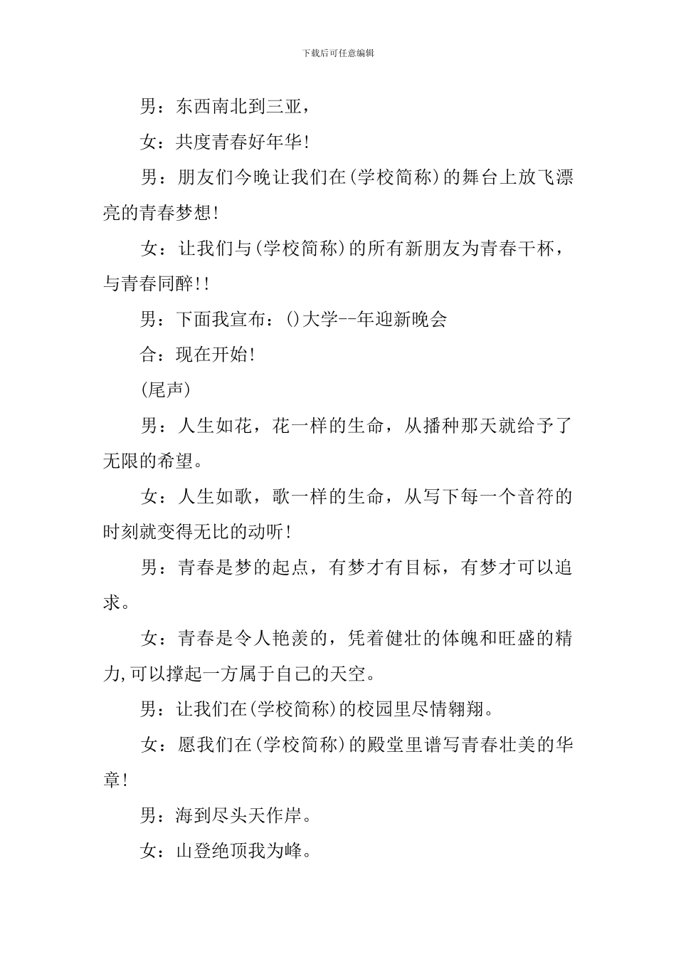 迎新晚会主持词开场白_第2页