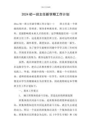2024初一班主任新学期工作计划