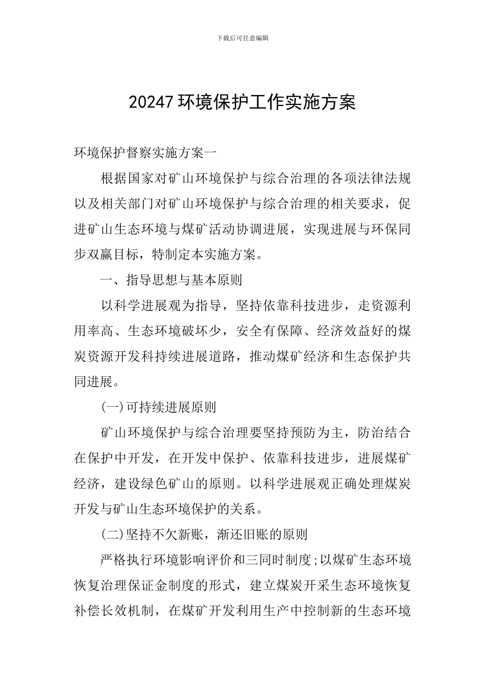 20247环境保护工作实施方案_第1页