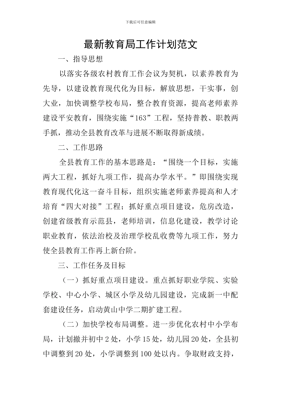 最新教育局工作计划范文_第1页