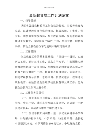 最新教育局工作计划范文