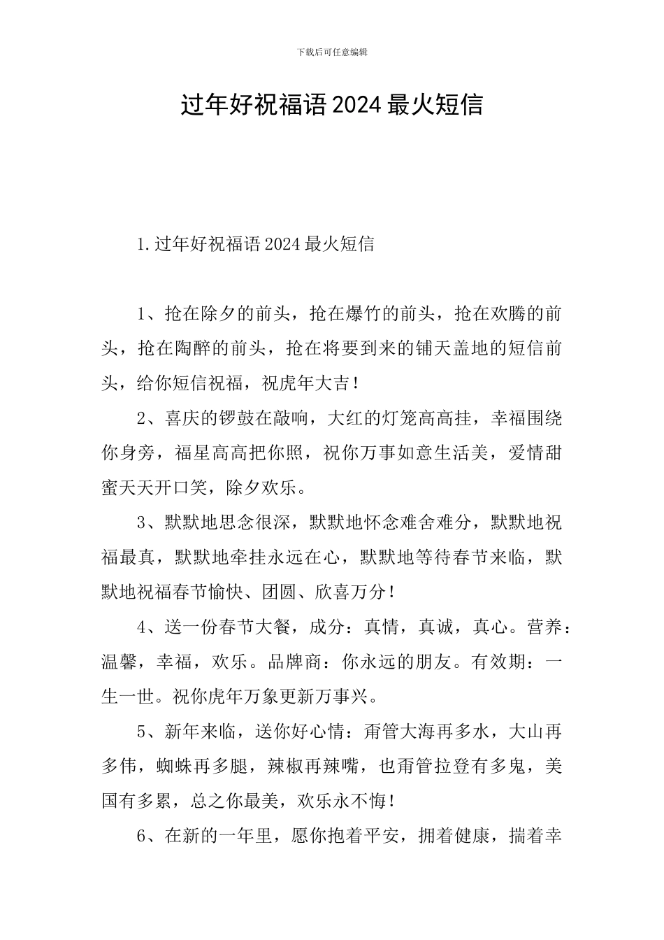 过年好祝福语2024最火短信_第1页