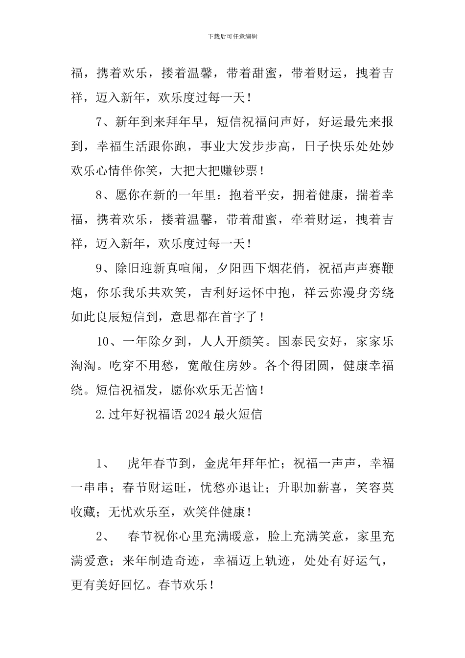 过年好祝福语2024最火短信_第2页