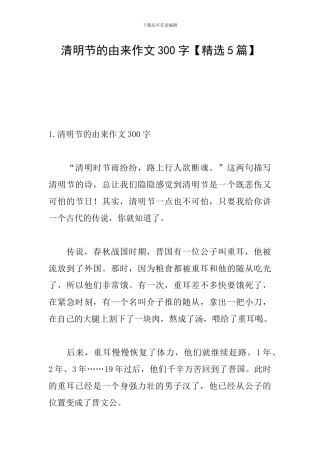 清明节的由来作文300字