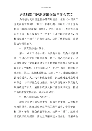 乡镇和部门述职述廉做法与体会范文