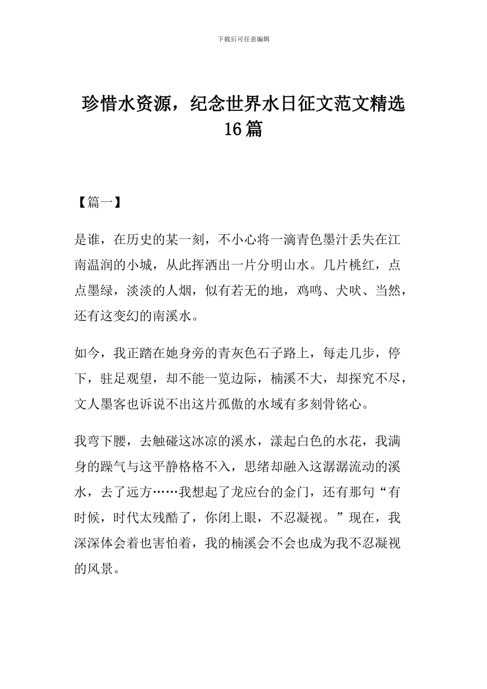 珍惜水资源-纪念世界水日征文范文精选16篇_第1页