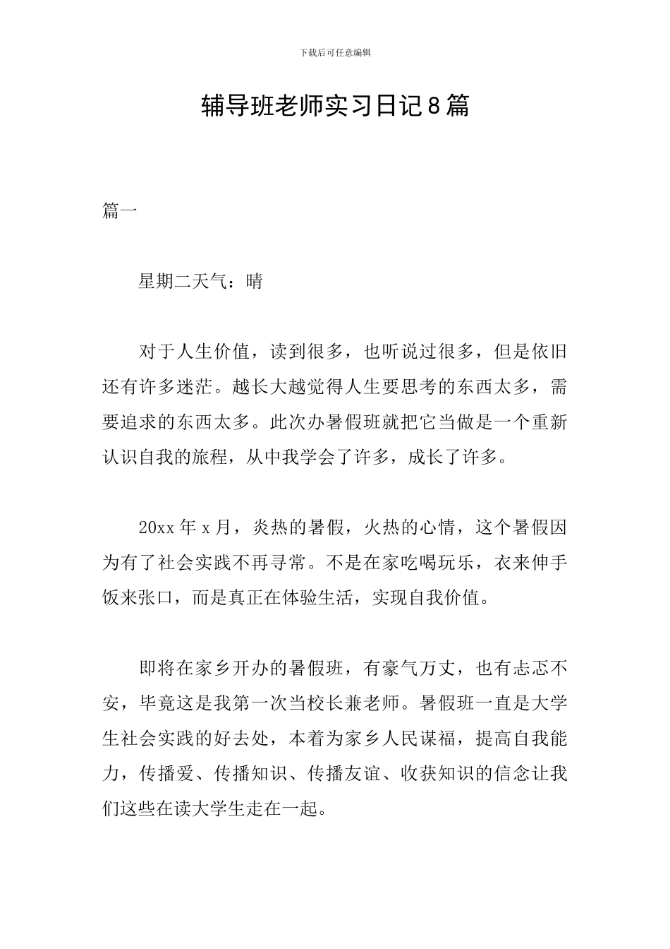 辅导班老师实习日记8篇_第1页