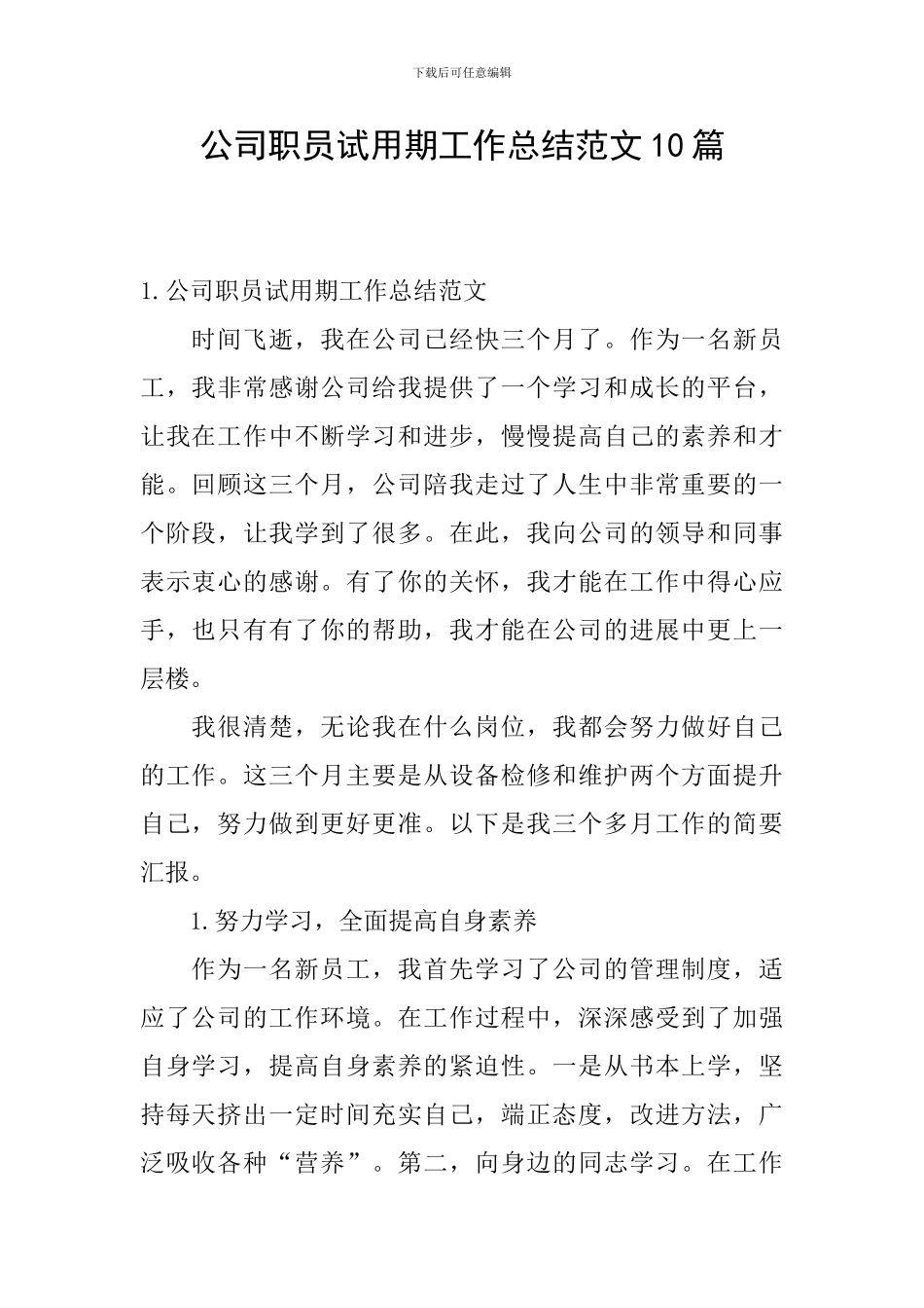 公司职员试用期工作总结范文10篇_第1页