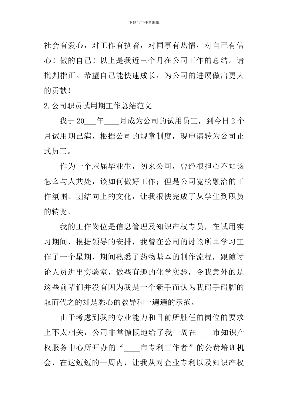 公司职员试用期工作总结范文10篇_第3页