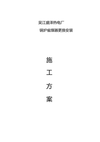75吨锅炉省煤器更换方案