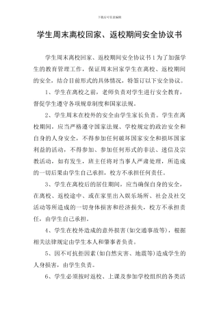 学生周末离校回家、返校期间安全协议书