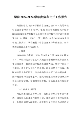 学院2024-2024学年度信息公开工作报告