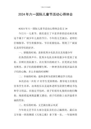 2024年六一国际儿童节活动心得体会