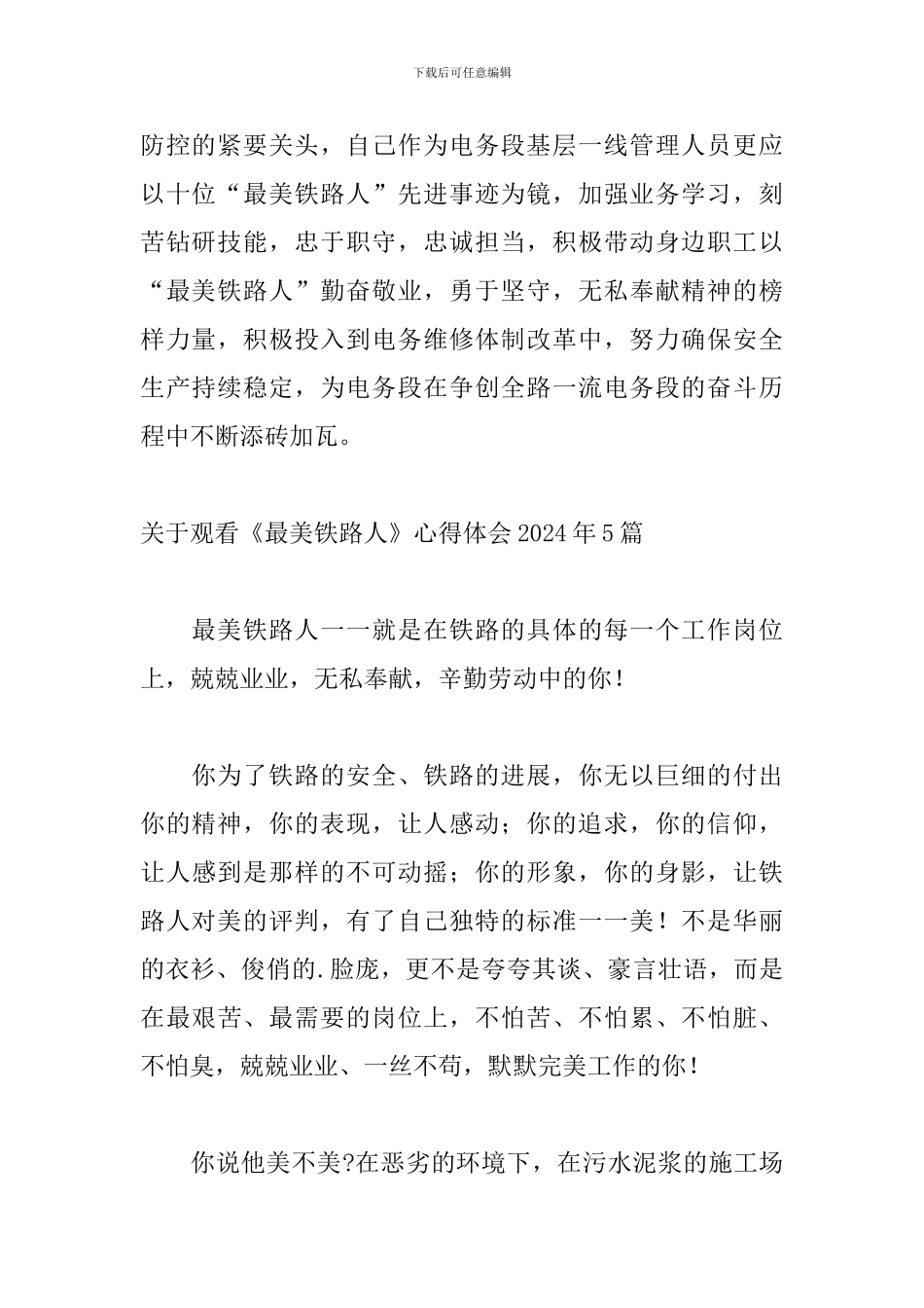 关于观看《最美铁路人》心得体会2024年5篇_第2页
