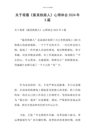 关于观看《最美铁路人》心得体会2024年5篇