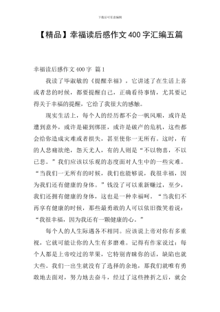 幸福读后感作文400字汇编五篇