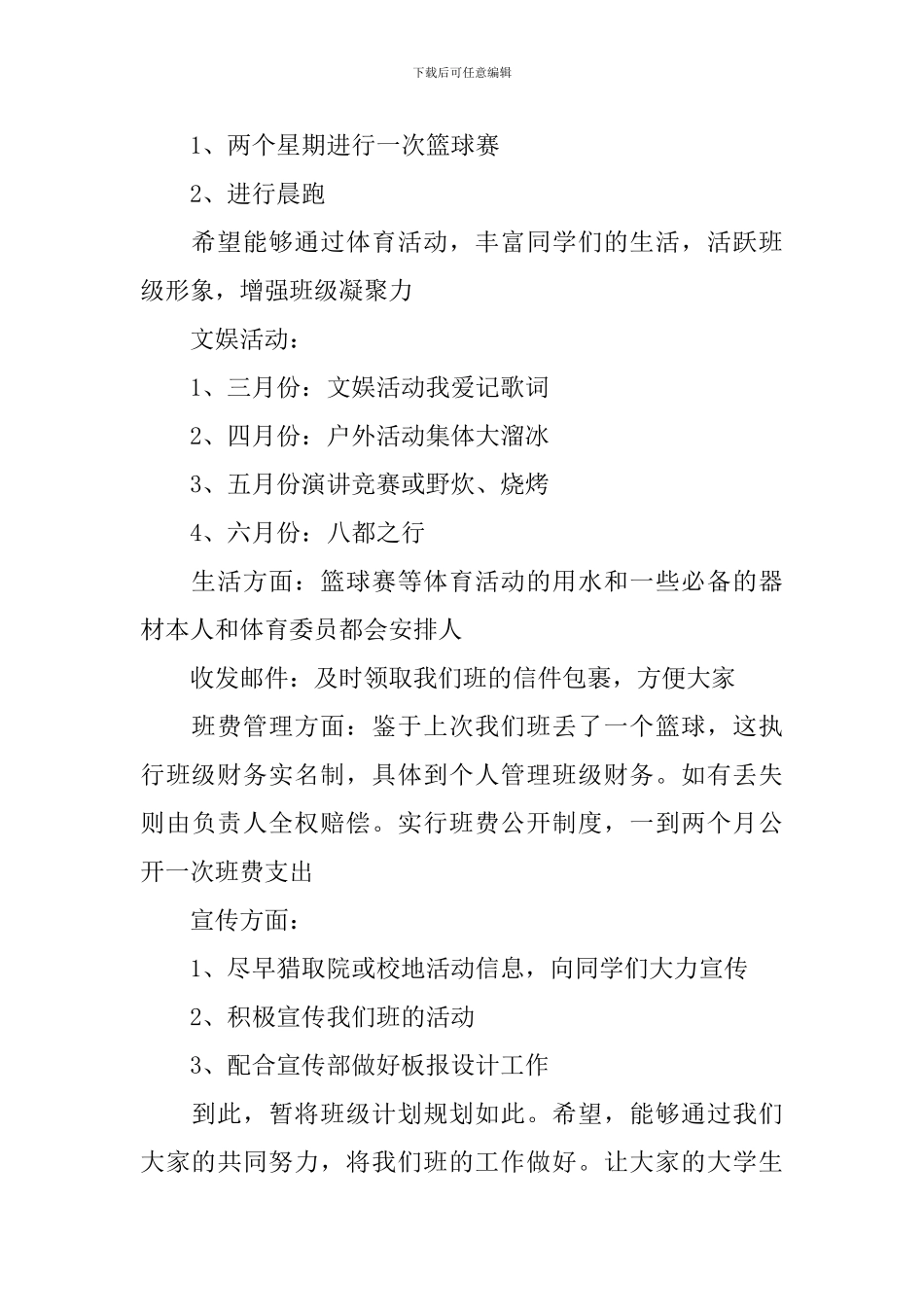 新学期大学班级工作计划范文_第2页