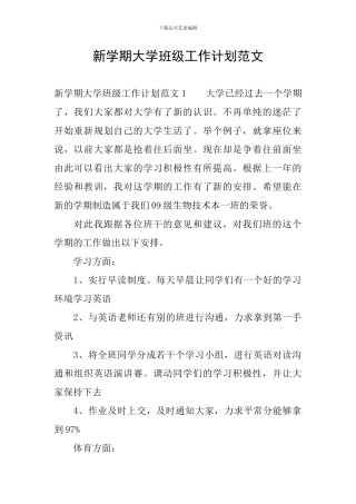 新学期大学班级工作计划范文
